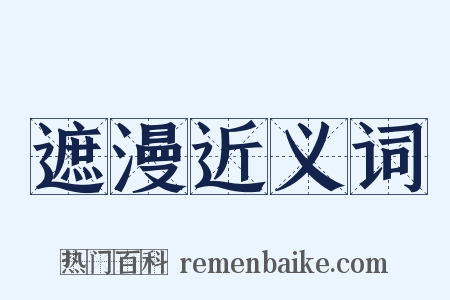 遮漫近义词是什么意思的图片